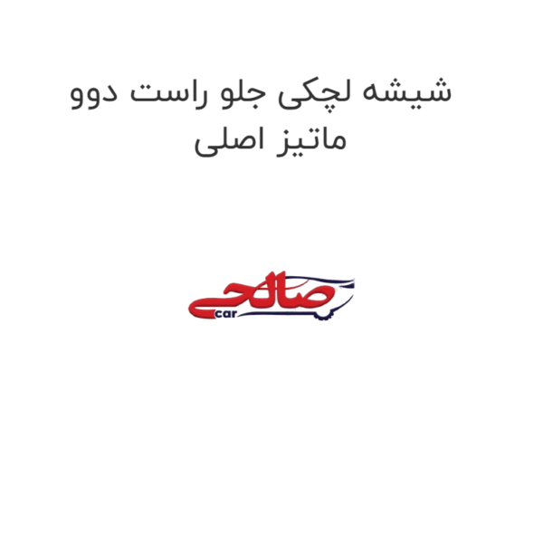 شیشه لچکی جلو راست دوو ماتیز اصلی