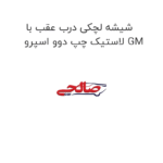 شیشه لچکی درب عقب با لاستیک چپ دوو اسپرو GM