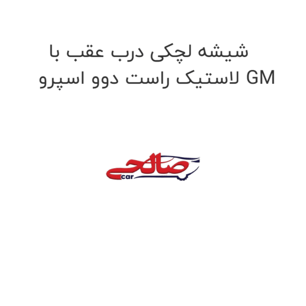 شیشه لچکی درب عقب با لاستیک راست دوو اسپرو GM