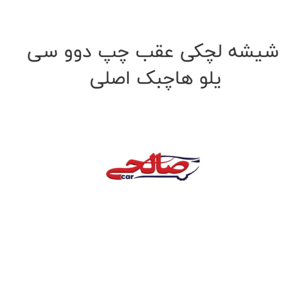 شیشه لچکی عقب چپ دوو سی یلو هاچبک اصلی