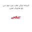 شیشه لچکی عقب چپ دوو سی یلو هاچبک اصلی