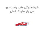 شیشه لچکی عقب راست دوو سی یلو هاچبک اصلی