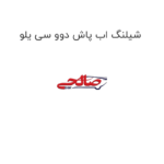 شیلنگ اب پاش دوو سی یلو