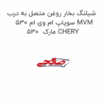 شیلنگ بخار روغن متصل به درب سوپاپ ام وی ام 530 MVM 530  مارک CHERY