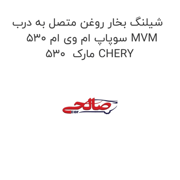 شیلنگ بخار روغن متصل به درب سوپاپ ام وی ام 530 MVM 530  مارک CHERY