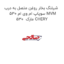 شیلنگ بخار روغن متصل به درب سوپاپ ام وی ام 530 MVM 530  مارک CHERY
