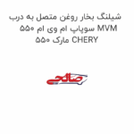 شیلنگ بخار روغن متصل به درب سوپاپ ام وی ام 550 MVM 550 مارک CHERY