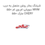 شیلنگ بخار روغن متصل به درب سوپاپ ام وی ام 550 MVM 550 مارک CHERY