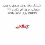 شیلنگ بخار روغن متصل به درب سوپاپ ام وی ام ایکس 33 MVM X33 مارک CHERY