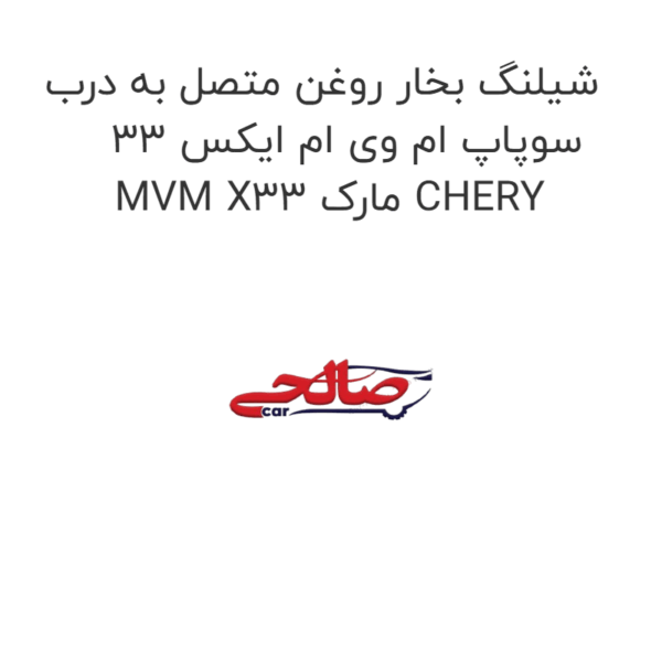 شیلنگ بخار روغن متصل به درب سوپاپ ام وی ام ایکس 33 MVM X33 مارک CHERY