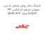شیلنگ بخار روغن متصل به درب سوپاپ ام وی ام ایکس 33 MVM X33 مارک CHERY