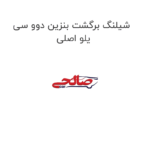 شیلنگ برگشت بنزین دوو سی یلو اصلی