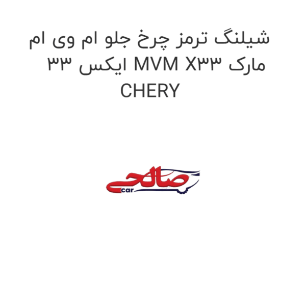 شیلنگ ترمز چرخ جلو ام وی ام ایکس 33 MVM X33 مارک CHERY