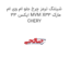 شیلنگ ترمز چرخ جلو ام وی ام ایکس 33 MVM X33 مارک CHERY