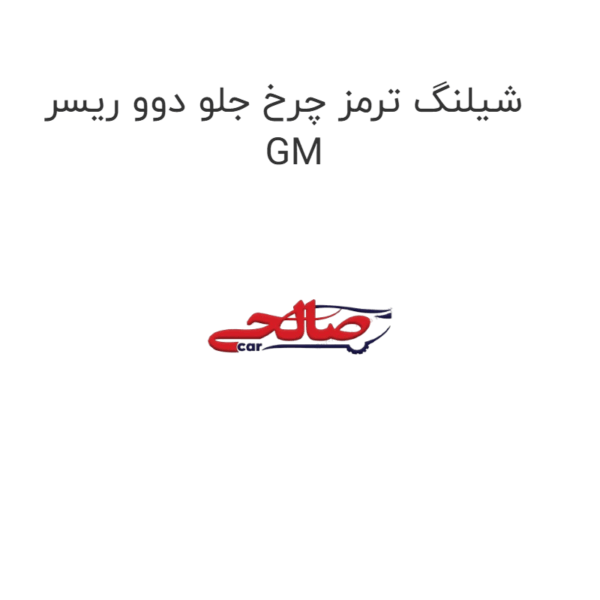 شیلنگ ترمز چرخ جلو دوو ریسر GM
