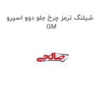 شیلنگ ترمز چرخ جلو دوو اسپرو GM