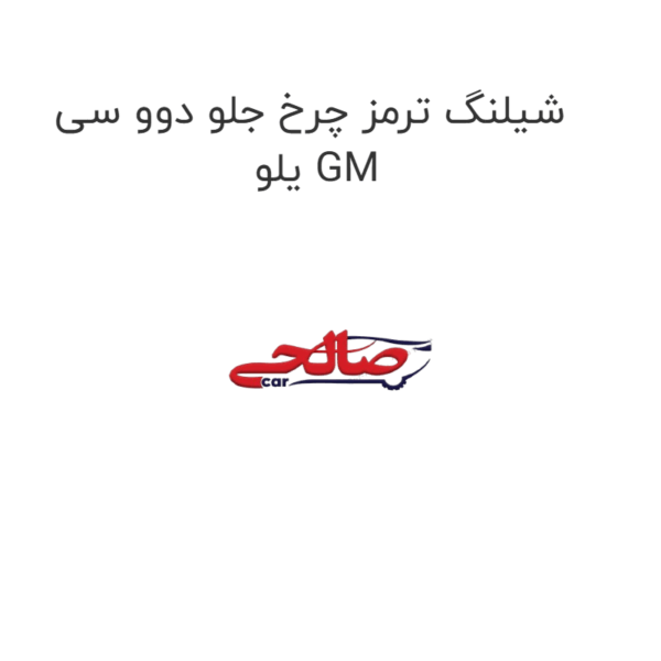 شیلنگ ترمز چرخ جلو دوو سی یلو GM