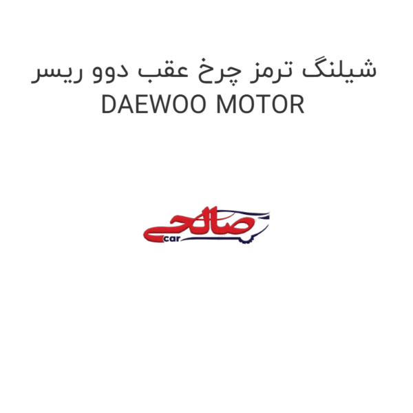 شیلنگ ترمز چرخ عقب دوو ریسر DAEWOO MOTOR