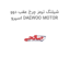 شیلنگ ترمز چرخ عقب دوو اسپرو DAEWOO MOTOR