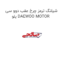 شیلنگ ترمز چرخ عقب دوو سی یلو DAEWOO MOTOR