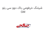 شیلنگ خرطومی باک دوو سی یلو GM