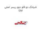 شیلنگ دو قلو دوو ریسر اصلی GM