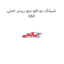 شیلنگ دو قلو دوو ریسر اصلی GM