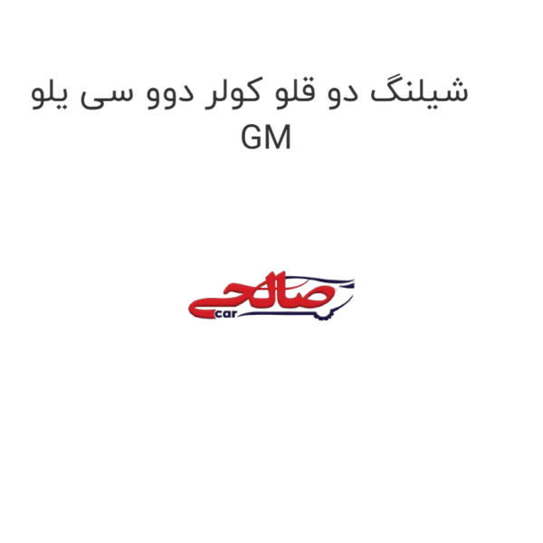 شیلنگ دو قلو کولر دوو سی یلو GM