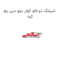 شیلنگ دو قلو کولر دوو سی یلو کره