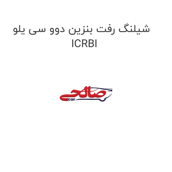 شیلنگ رفت بنزین دوو سی یلو  ICRBI