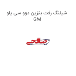 شیلنگ رفت بنزین دوو سی یلو GM