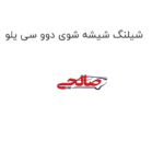 شیلنگ شیشه شوی دوو سی یلو