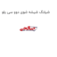 شیلنگ شیشه شوی دوو سی یلو