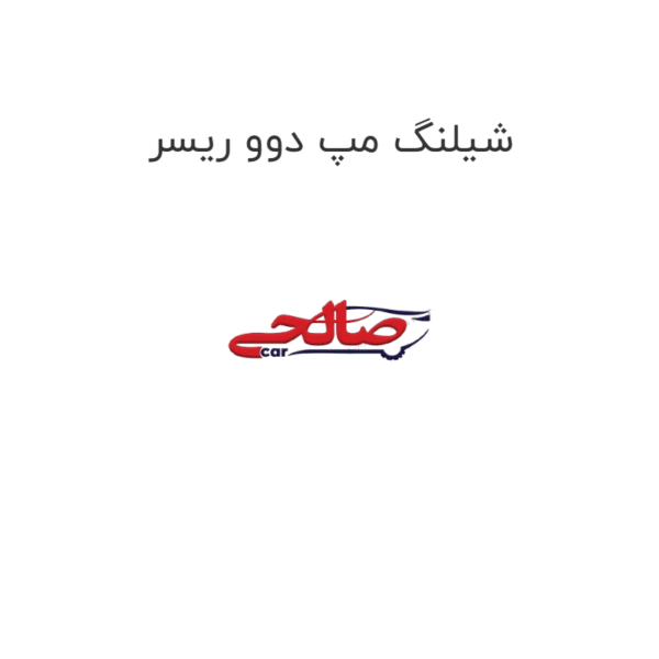 شیلنگ مپ دوو ریسر