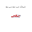 شیلنگ مپ دوو سی یلو