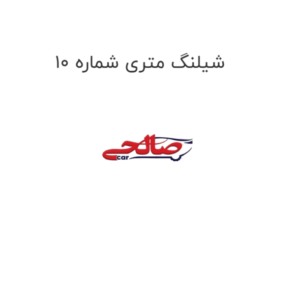 شیلنگ متری شماره 10