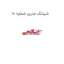 شیلنگ متری شماره 10