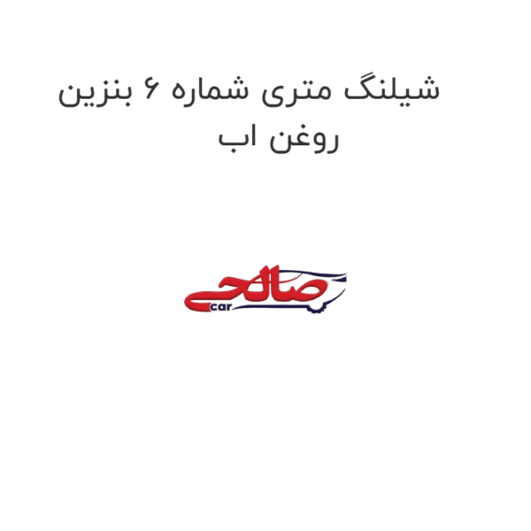 شیلنگ متری شماره 6 بنزین روغن اب