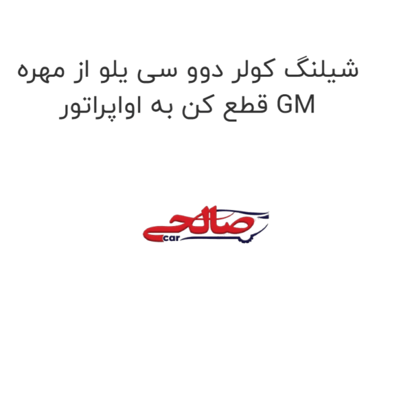 شیلنگ کولر دوو سی یلو از مهره قطع کن به اواپراتور GM