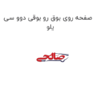 صفحه روی بوق رو بوقی دوو سی یلو