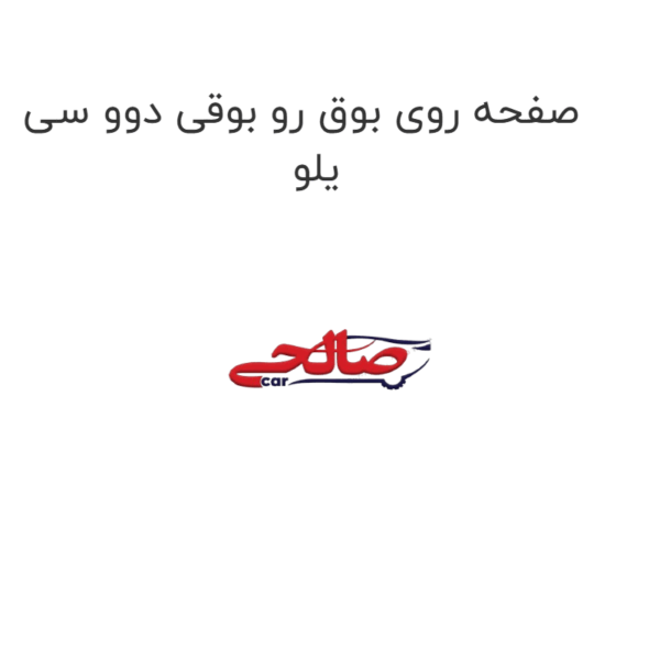 صفحه روی بوق رو بوقی دوو سی یلو
