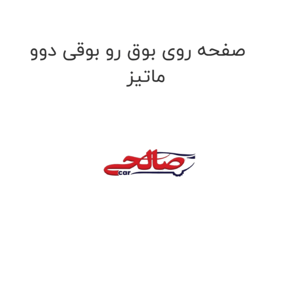 صفحه روی بوق رو بوقی دوو ماتیز