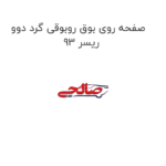 صفحه روی بوق روبوقی گرد دوو ریسر 93