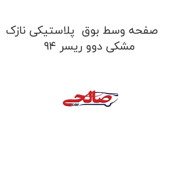 صفحه وسط بوق  پلاستیکی نازک مشکی دوو ریسر 94