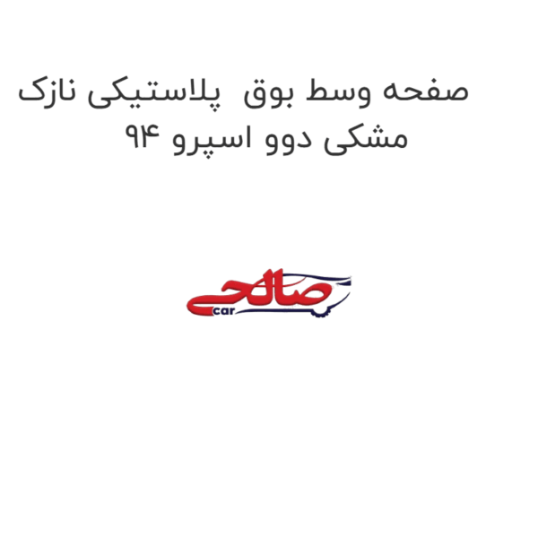 صفحه وسط بوق  پلاستیکی نازک مشکی دوو اسپرو 94