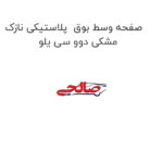صفحه وسط بوق  پلاستیکی نازک مشکی دوو سی یلو