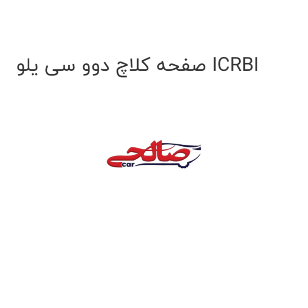 صفحه کلاچ دوو سی یلو ICRBI