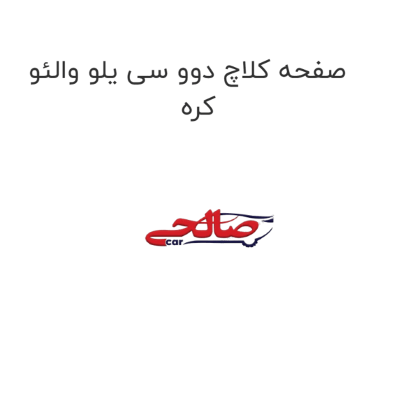 صفحه کلاچ دوو سی یلو والئو کره