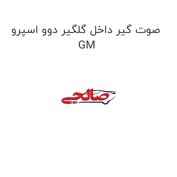 صوت گیر داخل گلگیر دوو اسپرو GM