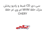 ضبط و رادیو پخش CD سی دی ام وی ام 550 MVM 550 مارک CHERY